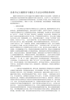 县委书记主题教育专题民主生活会对照检查材料.docx