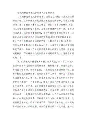 检视发挥先锋模范作用情况存在的问题（共五篇）.docx