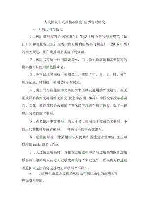 人民医院十八项核心制度-病历管理制度.docx