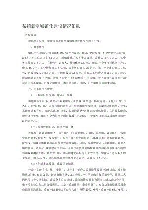 某镇新型城镇化建设情况汇报.docx