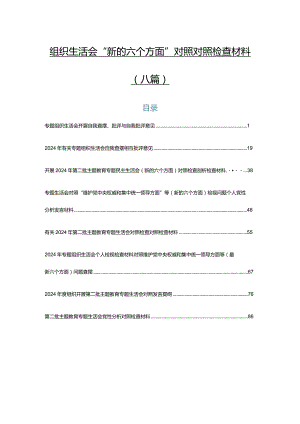 组织生活会“新的六个方面”对照对照检查材料（八篇）.docx