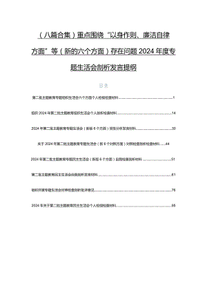 （八篇合集）重点围绕“以身作则、廉洁自律方面”等(新的六个方面)存在问题2024年度专题生活会剖析发言提纲.docx