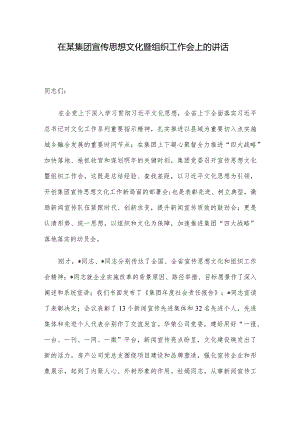 在某集团宣传思想文化暨组织工作会上的讲话.docx