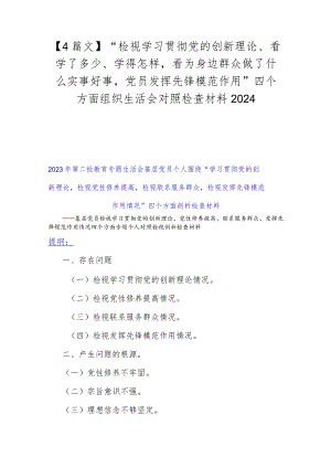 【4篇文】“检视学习贯彻党的创新理论、看学了多少、学得怎样看为身边群众做了什么实事好事党员发挥先锋模范作用”四个方面组织生活会对.docx