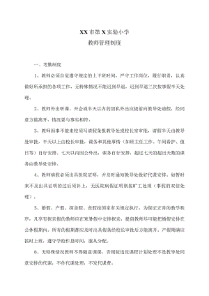 XX市第X实验小学教师管理制度（2024年）.docx