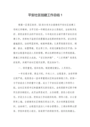 平安社区创建工作总结2篇.docx