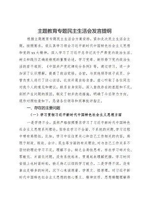 主题教育专题民主生活会发言提纲.docx
