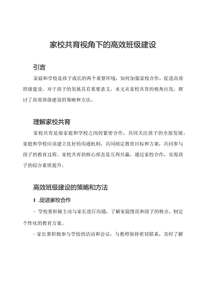 家校共育视角下的高效班级建设.docx