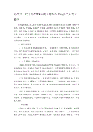 办公室一般干部2023年度专题组织生活会个人发言提纲.docx
