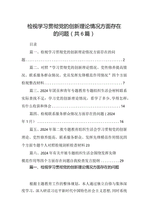 检视学习贯彻党的创新理论情况方面存在的问题【六篇精选】供参考.docx