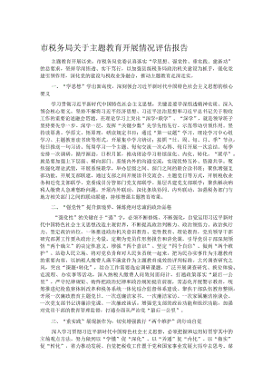 市税务局关于主题教育开展情况评估报告.docx