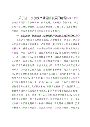 关于进一步加快产业园区发展的意见.docx