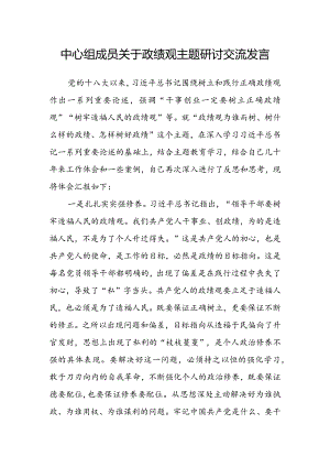 中心组成员关于政绩观主题研讨交流发言.docx