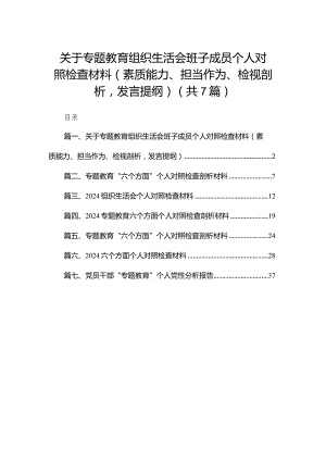 关于专题教育组织生活会班子成员个人对照检查材料（素质能力、担当作为、检视剖析发言提纲）（共7篇）.docx