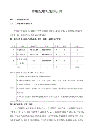 防爆配电柜采购合同（2024年XX药业有限公司与XX电力科技有限公司）.docx
