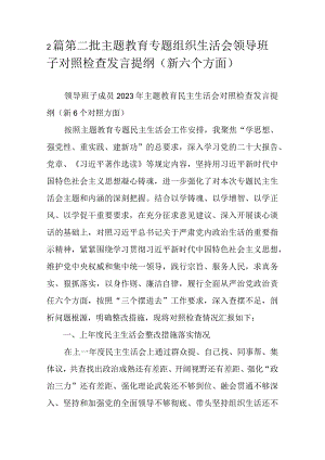 2篇第二批主题教育专题组织生活会领导班子对照检查发言提纲（新六个方面）.docx