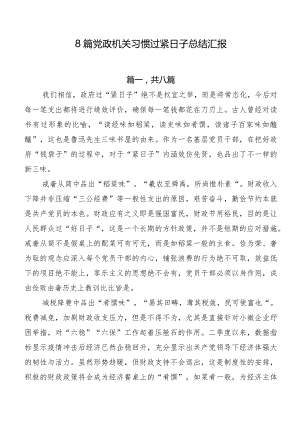 8篇党政机关习惯过紧日子总结汇报.docx