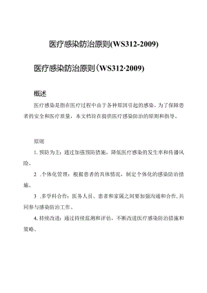 医疗感染防治原则(WS312-2009).docx