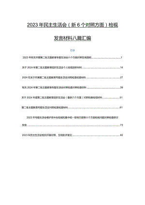 2023年民主生活会（新6个对照方面）检视发言材料八篇汇编.docx