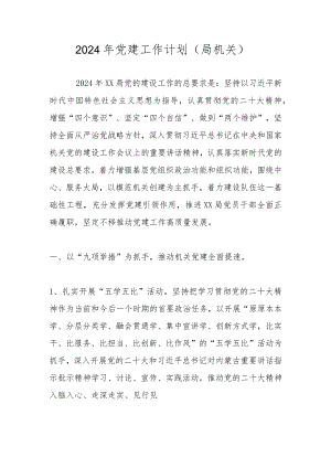 2024年党建工作计划（工作要点）四篇.docx
