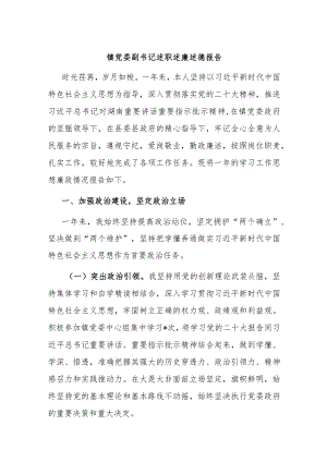 镇党委副书记述职述廉述德报告.docx