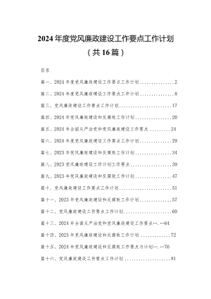 2024年度党风廉政建设工作要点工作计划（共16篇）汇编.docx