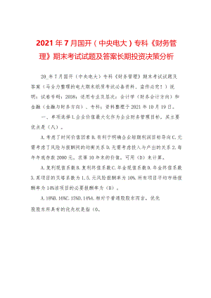 2021年7月国开(中央电大)专科《财务管理》期末考试试题及答案-长期投资决策分析.docx