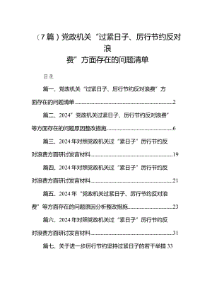 (7篇)党政机关“过紧日子、厉行节约反对浪费”方面存在的问题清单.docx