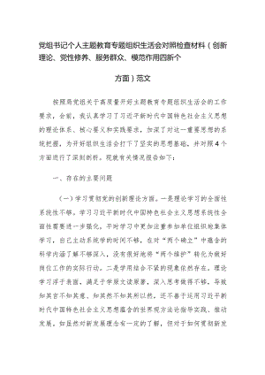 党组书记个人主题教育专题组织生活会对照检查材料（创新理论、党性修养、服务群众、模范作用四新个方面）范文.docx