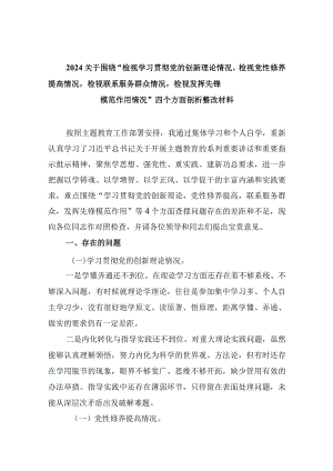 （5篇）2024党支部书记学习贯彻“党的创新理论情况、党性修养提高情况、联系服务群众情况、党员发挥先锋模范作用情况”四个方面检视材料.docx