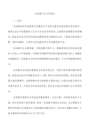 自助餐行业分析报告.docx