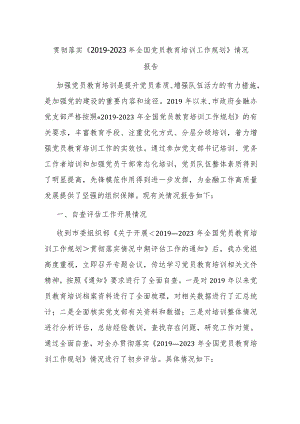 贯彻落实《2019-2023年全国党员教育培训工作规划》情况报告.docx