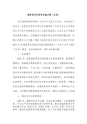 高素质农民培育实施方案（区县）.docx