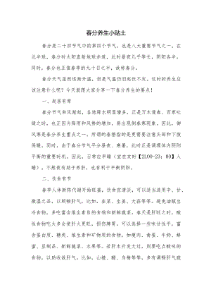 春分养生小贴士.docx