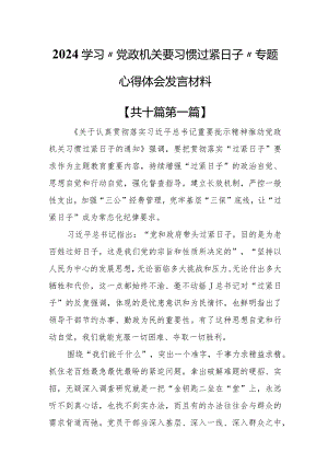 （10篇）2024学习“党政机关要习惯过紧日子”专题心得体会发言材料.docx