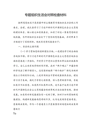 2024年度检视“四个方面”专题组织生活会对照检查材料.docx