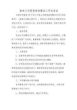 森林火灾隐患排查整治工作总结2.docx