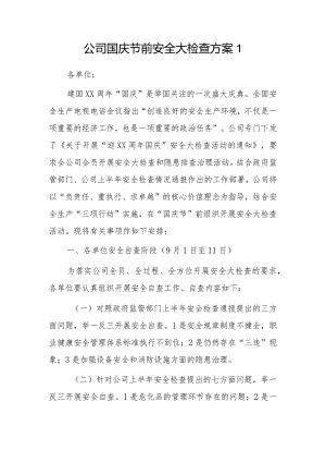 公司国庆节前安全大检查方案2篇.docx