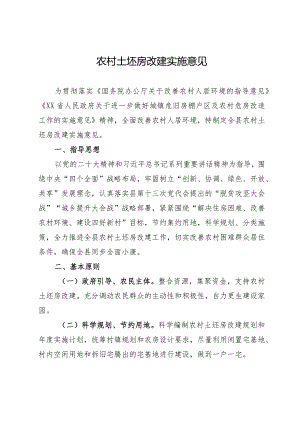 农村土坯房改建实施意见.docx