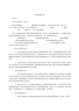 货物运输合同.docx