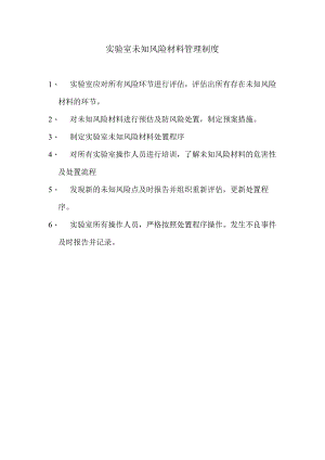 实验室未知风险材料管理制度.docx