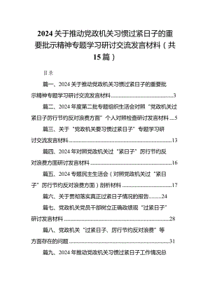 关于推动党政机关习惯过紧日子的重要批示精神专题学习研讨交流发言材料15篇(最新精选).docx