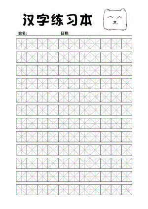 汉字练习本_不可打字.docx