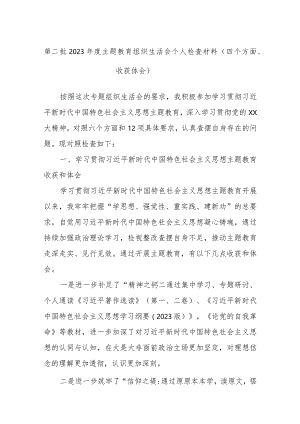 第二批2023年度主题教育组织生活会个人检查材料（四个方面、收获体会）.docx