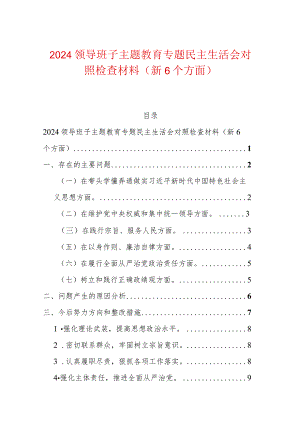 2024领导班子主题教育专题民主生活会对照检查材料（新6个方面）.docx
