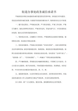 街道办事处政务诚信承诺书.docx