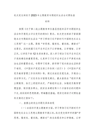 机关党支部班子2023年主题教育专题组织生活会对照检查材料.docx
