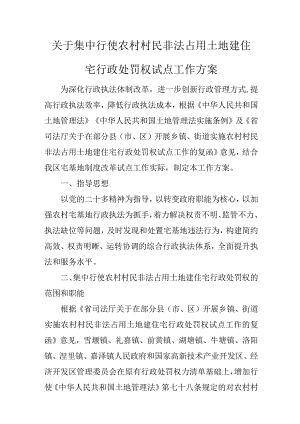 关于集中行使农村村民非法占用土地建住宅行政处罚权试点工作方案.docx