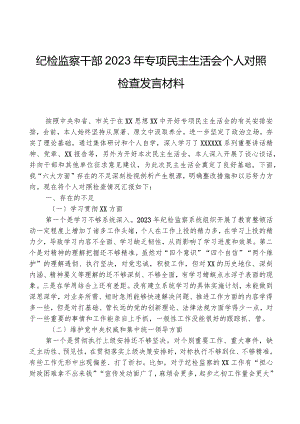 纪检监察干部2023年专题民主生活会个人对照检查发言材料.docx