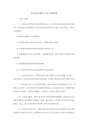 学校突发事件应急处理预案.docx